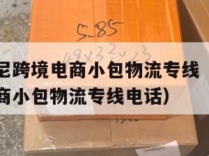 九江发印尼跨境电商小包物流专线（九江发印尼跨境电商小包物流专线电话）