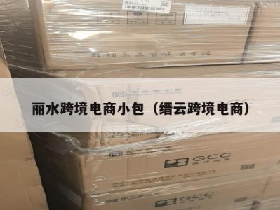 丽水跨境电商小包（缙云跨境电商）