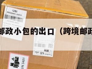 跨境电商邮政小包的出口（跨境邮政小包特点）