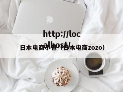 日本电商小包（日本电商zozo）