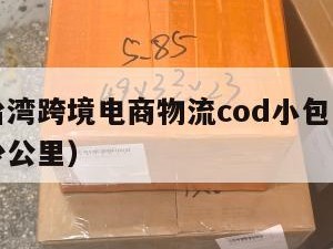 江门到台湾跨境电商物流cod小包（江门到台湾多少公里）
