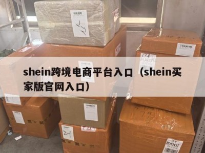 shein跨境电商平台入口（shein买家版官网入口）