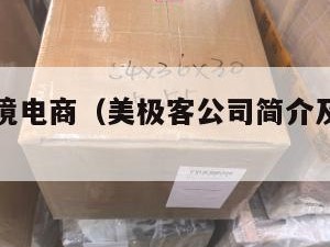 美极客跨境电商（美极客公司简介及产品介绍）