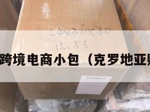 克罗地亚跨境电商小包（克罗地亚购物网站）