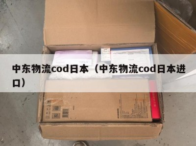 中东物流cod日本（中东物流cod日本进口）