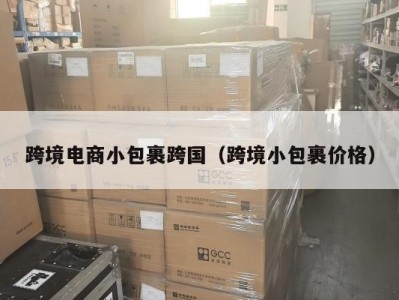 跨境电商小包裹跨国(跨境小包裹价格)