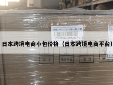 日本跨境电商小包价格（日本跨境电商平台）