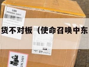 中东cod货不对板（使命召唤中东战场哪一部）