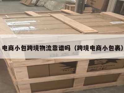 电商小包跨境物流靠谱吗（跨境电商小包裹）