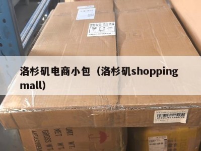 洛杉矶电商小包（洛杉矶shopping mall）