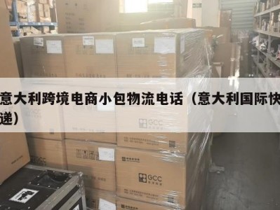 意大利跨境电商小包物流电话（意大利国际快递）