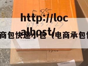 招电商包快递小包（电商承包快递）