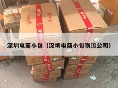 深圳电商小包（深圳电商小包物流公司）