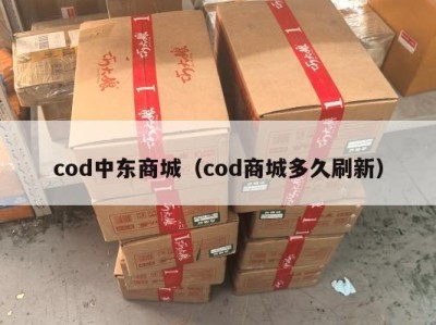 cod中东商城（cod商城多久刷新）