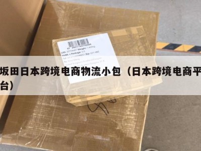 坂田日本跨境电商物流小包（日本跨境电商平台）