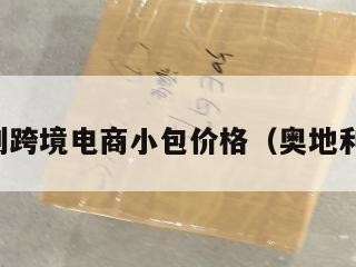 奥地利跨境电商小包价格（奥地利快递）