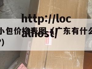 广东电商小包价格表图（广东有什么电商平台比较可靠?）