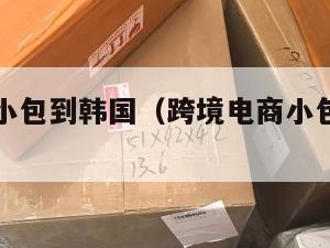 跨境电商小包到韩国（跨境电商小包到韩国可以买吗）