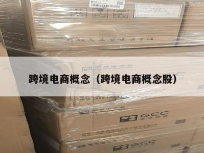 跨境电商概念（跨境电商概念股）