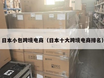 日本小包跨境电商（日本十大跨境电商排名）