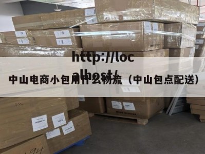 中山电商小包用什么物流（中山包点配送）