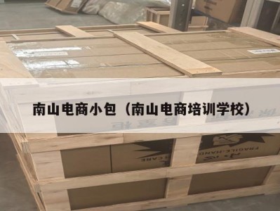 南山电商小包（南山电商培训学校）