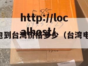 电商小包到台湾价格多少（台湾电商物流）
