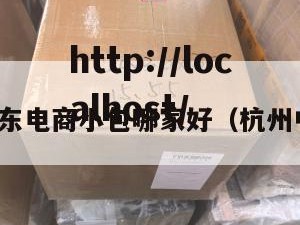 杭州中东电商小包哪家好（杭州中东菜）
