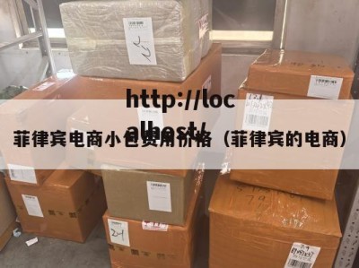 菲律宾电商小包费用价格（菲律宾的电商）