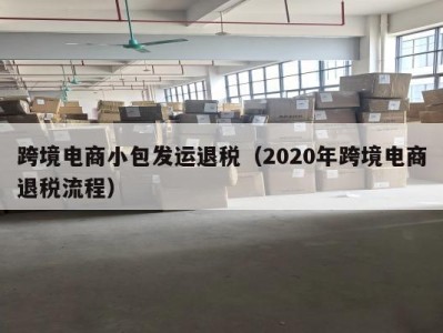 跨境电商小包发运退税（2020年跨境电商退税流程）