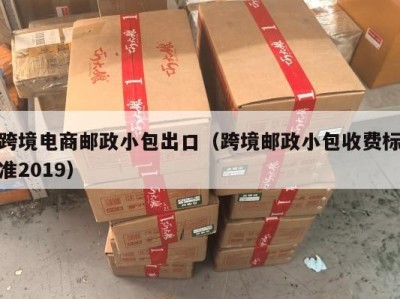 跨境电商邮政小包出口（跨境邮政小包收费标准2019）