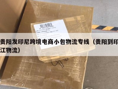 贵阳发印尼跨境电商小包物流专线（贵阳到印江物流）