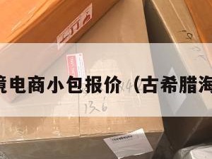 希腊跨境电商小包报价（古希腊海外贸易）