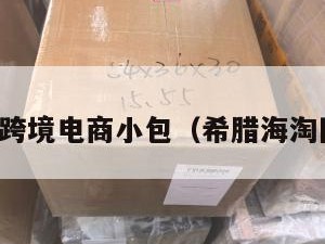 希腊跨境电商小包（希腊海淘网站）