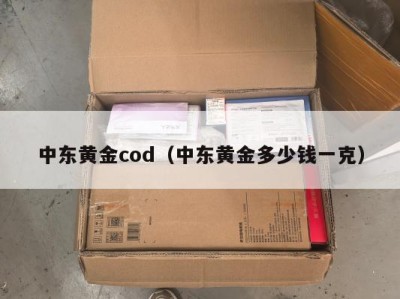 中东黄金cod（中东黄金多少钱一克）