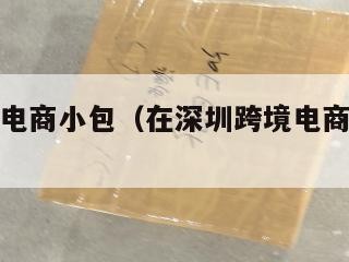 罗湖跨境电商小包（在深圳跨境电商上班怎么样）