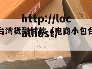 电商小包台湾货到付款（电商小包台湾货到付款多少钱）
