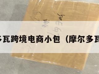 摩尔多瓦跨境电商小包（摩尔多瓦电话）