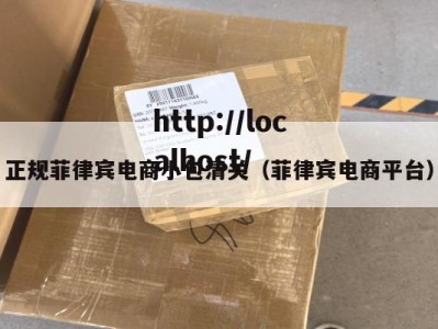 正规菲律宾电商小包清关（菲律宾电商平台）