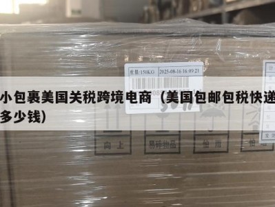 小包裹美国关税跨境电商（美国包邮包税快递多少钱）