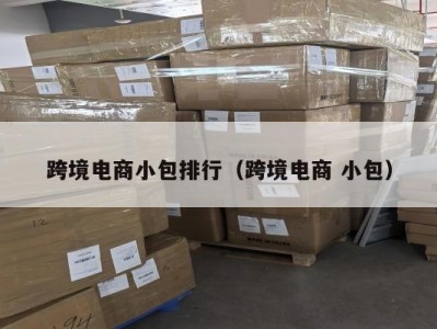 跨境电商小包排行（跨境电商 小包）