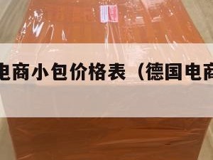 德国跨境电商小包价格表（德国电商平台排行榜前十名）