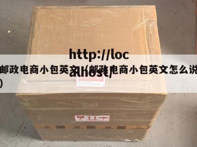邮政电商小包英文（邮政电商小包英文怎么说）