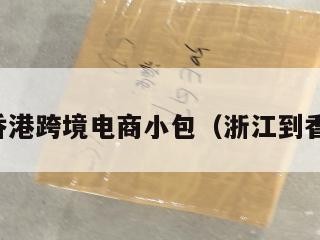浙江到香港跨境电商小包（浙江到香港物流）