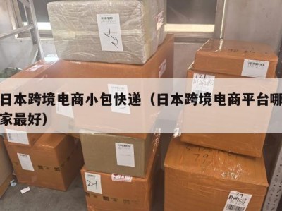 日本跨境电商小包快递（日本跨境电商平台哪家最好）