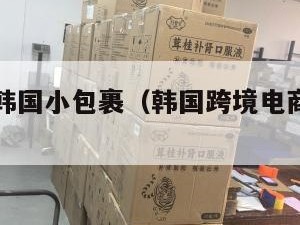 跨境电商韩国小包裹（韩国跨境电商收款方式）