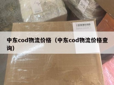 中东cod物流价格（中东cod物流价格查询）