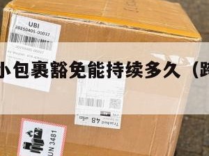 跨境电商小包裹豁免能持续多久（跨境电商小包裹通关）