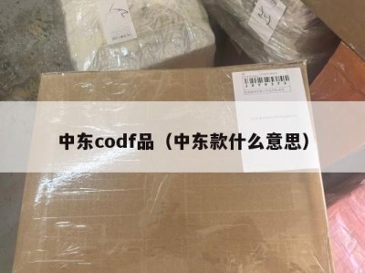 中东codf品（中东款什么意思）
