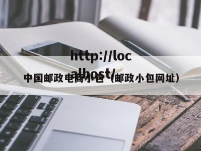 中国邮政电商小包（邮政小包网址）